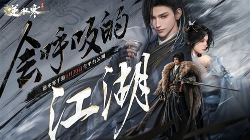 逆水寒游戏开服,风华再现