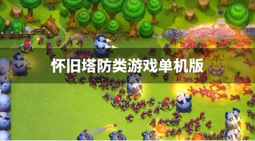 塔防游戏 pc版,策略与乐趣的完美融合