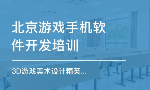 游戏手机软件开发培训,揭秘游戏手机软件开发培训全攻略