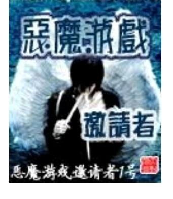恶魔游戏邀请者txt,一场奇幻冒险的序幕