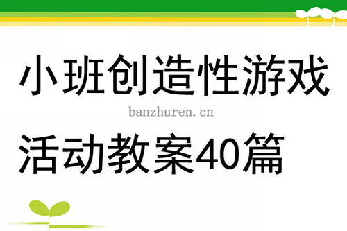 创造性游戏活动教案,幼儿园创造性游戏活动教案解析