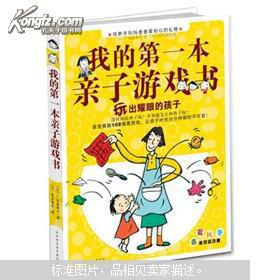 我的第一本亲子游戏书,打造欢乐亲子时光