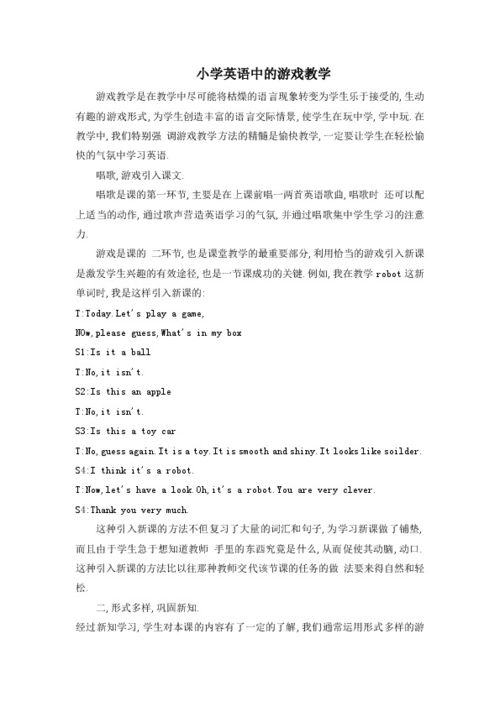 小学英语游戏教学策略,小学英语游戏教学策略探析