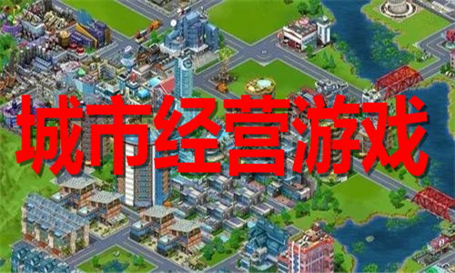 合并城市：豪宅城市游戏 