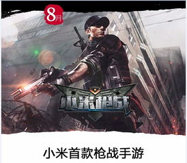 枪战游戏小米,体验极致射击快感