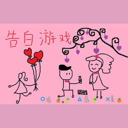 表白游戏图片,揭秘表白游戏中的甜蜜瞬间