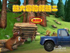 熊二游戏看熊,探索熊世界的奇幻之旅